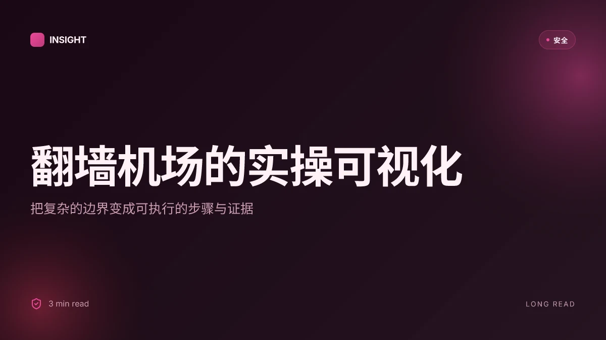 翻墙机场：全面指南与实用技巧，帮助你安全穗享全球内容 | 深入解码全球访问